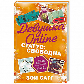 Девушка Online. Статус: свободна