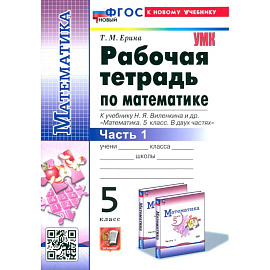 Математика. 5 класс. Рабочая тетрадь к учебнику Н. Я. Виленкина и др. Часть 1