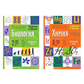 Справочник в таблицах. Биология. 7-11 кл. Химия. 8-11 кл. (комплект из 2-х книг)