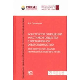 Конструктор отношений участников общества с ограниченной ответственностью. Экономический анализ норм