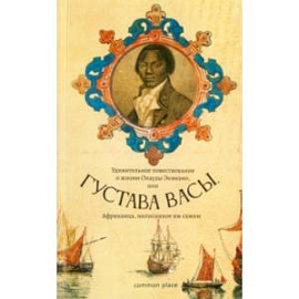 Удивительное повествование о жизни Олауды Эквиано, или Густава Васы, Африканца, написанное им самим