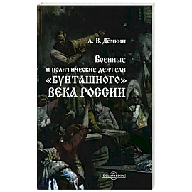 Военные и политические деятели 'бунташного' века России