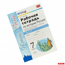 История России. 7 класс. Рабочая тетрадь к учебнику под редакцией А. В. Торкунова. Часть 2. ФГОС