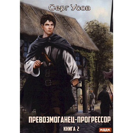 Превозмоганец-прогрессор. Книга 2