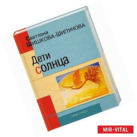 Дети солнца