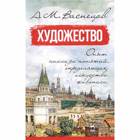 Фото Художество. Опыт анализа понятий, определяющих искусство живописи