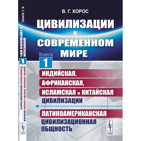 Фото Цивилизации в современном мире. Кн. 1: Индийская, Африканская, Исламская и Китайская цивилизации. Латиноамериканская цивилизационная общность