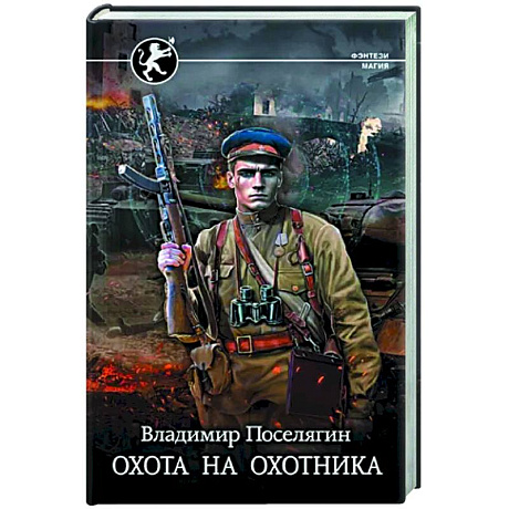 Фото Охота на охотника