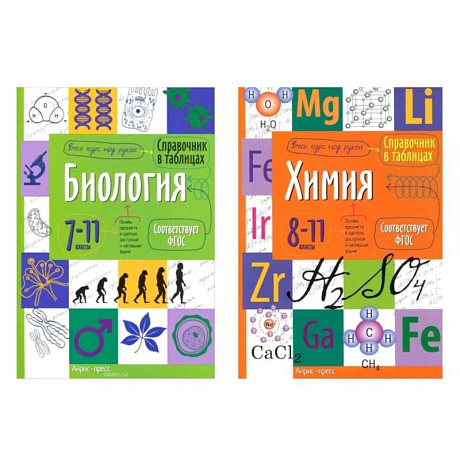 Фото Справочник в таблицах. Биология. 7-11 кл. Химия. 8-11 кл. (комплект из 2-х книг)