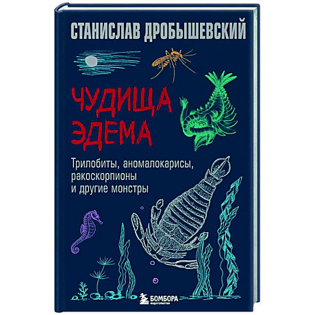 Фото Чудища Эдема. Трилобиты, аномалокарисы, ракоскорпионы и другие монстры