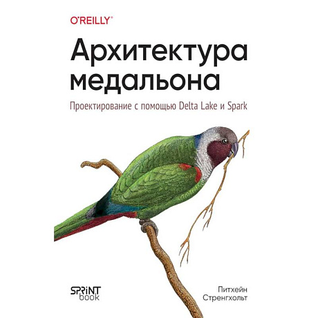 Фото Архитектура медальона. Проектирование с помощью Delta Lake и Spark