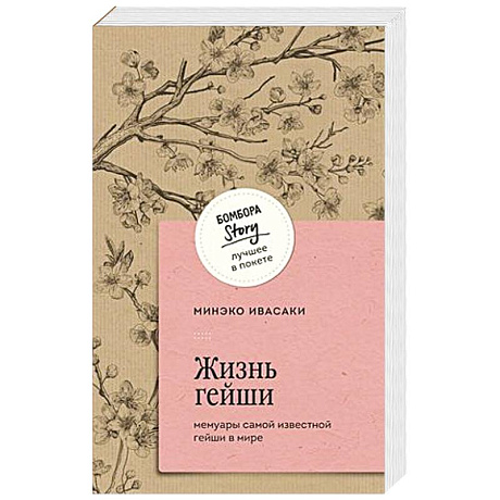 Фото Жизнь гейши. Мемуары самой известной гейши в мире