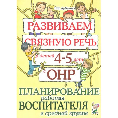 Фото Развиваем связную речь у детей 4-5 лет с ОНР. Планирование работы воспитателя в средней группе