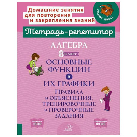 Фото Алгебра 8 класс. Основные функции и их графики. Правила и объяснения, тренировочные и проверочные задания