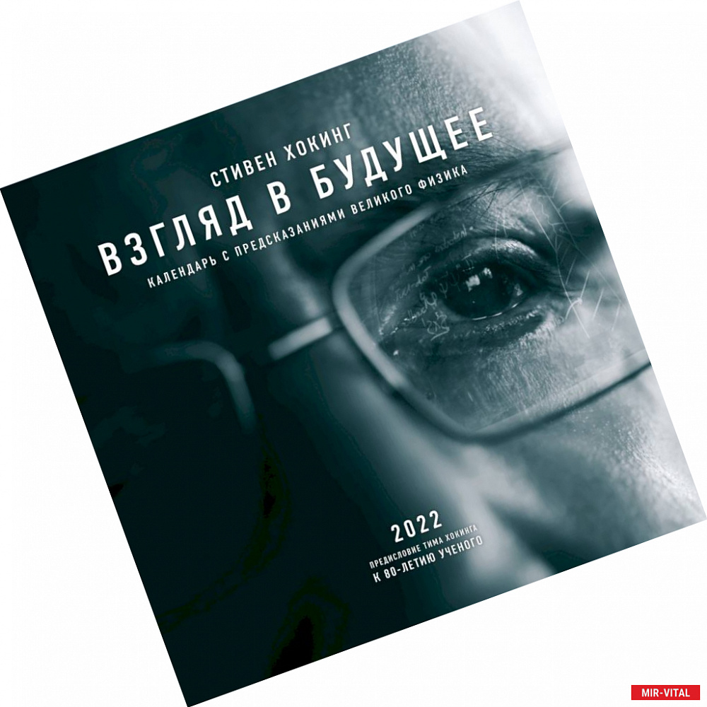 Фото Стивен Хокинг. Взгляд в будущее. Календарь настенный на 2022 год