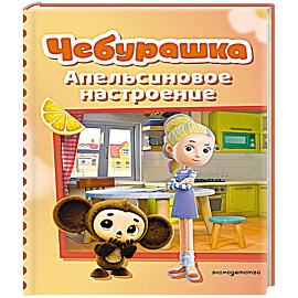 Чебурашка. Апельсиновое настроение