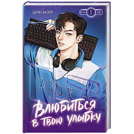 Влюбиться в твою улыбку. Книга 1