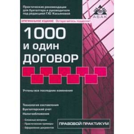 1000 и один договор 