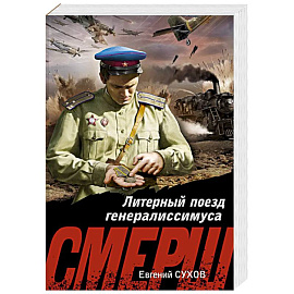 Литерный поезд генералиссимуса