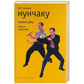 Нунчаку. Первый удар