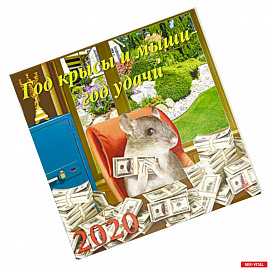 Календарь 2020 'Год крысы и мыши - год удачи'