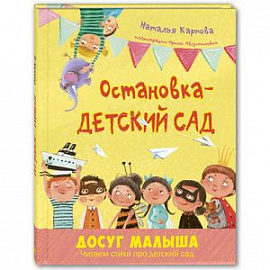 Остановка – детский сад