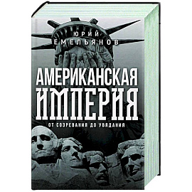 Американская империя. От созревания до увядания