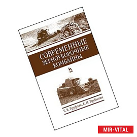 Современные зерноуборочные комбайны. Учебное пособие