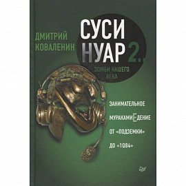 Суси-нуар 2. Зомби нашего века. Занимательное муракамиЕдение от «Подземки» до «1Q84»