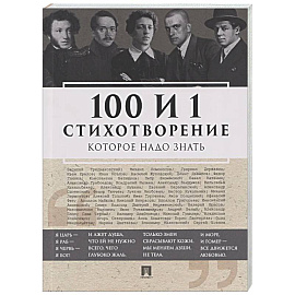 100 и 1 стихотворение, которое надо знать