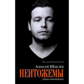 Неитожемы. Сборник стихотворений