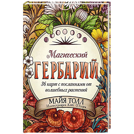 Фото Магический гербарий. 36 карт с посланиями от волшебных растений (Оракул. 36 карт и руководство в коробке)
