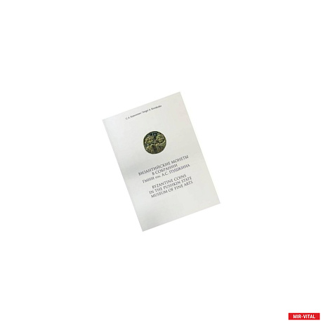 Фото Византийские монеты в собрании ГМИИ им.А.С.Пушкина