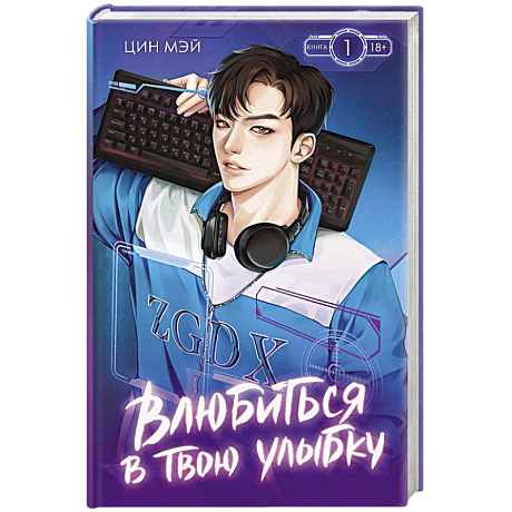 Фото Влюбиться в твою улыбку. Книга 1