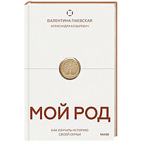 Фото Мой род. Как изучать историю своей семьи