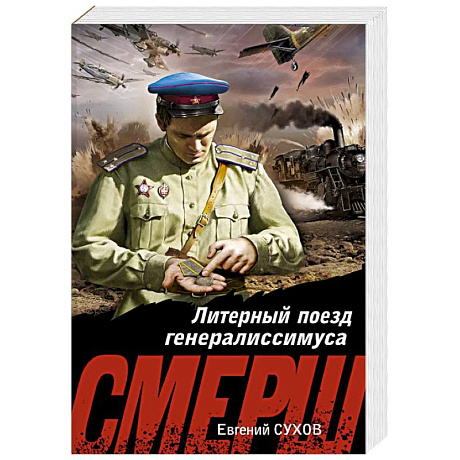 Фото Литерный поезд генералиссимуса