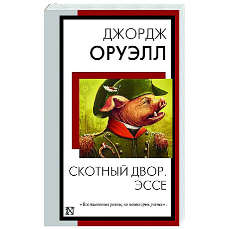Фото Скотный двор. Эссе