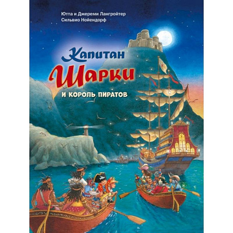 Фото Капитан Шарки и король пиратов