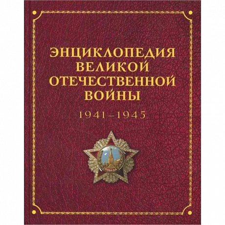 Фото Энциклопедия Великой отечественной войны 1941-1945