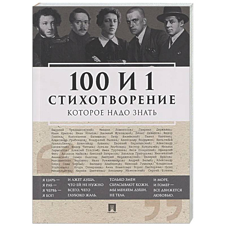 Фото 100 и 1 стихотворение, которое надо знать