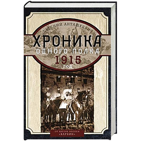 Фото Хроника одного полка 1915 год