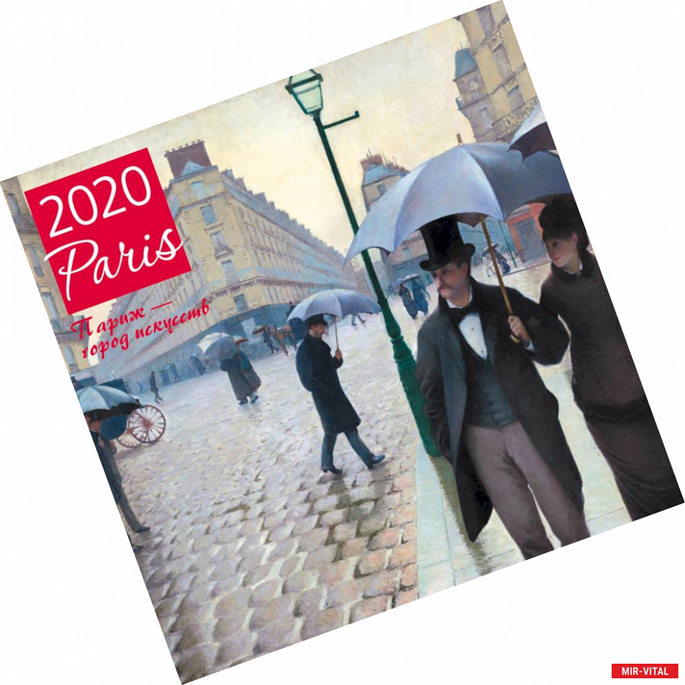 Фото Париж - город искусств. Календарь настенный на 2020 год