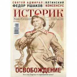 Журнал 'Историк',  №02(62) февраль 2020 г. Освобождение. Кто спас Европу от коричневой чумы?