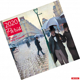 Париж - город искусств. Календарь настенный на 2020 год