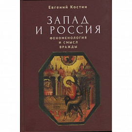 Запад и Россия. Феноменология и смысл вражды