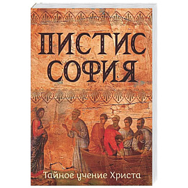 Пистис София. Тайное учение Христа