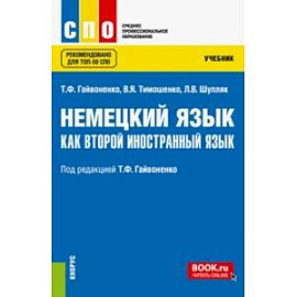 Немецкий язык как второй иностранный язык. Учебник. ФГОС СПО