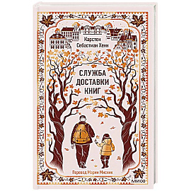 Служба доставки книг. Вечные истории