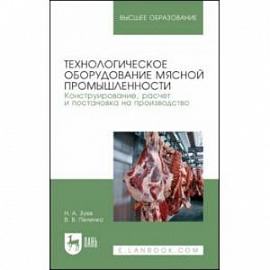 Технологическое оборудование мясной промышленности. Конструирование, расчет и постановка