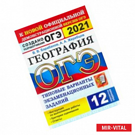 ОГЭ 2021 География. 9 класс. Типовые варианты экзаменационных заданий. 12 вариантов